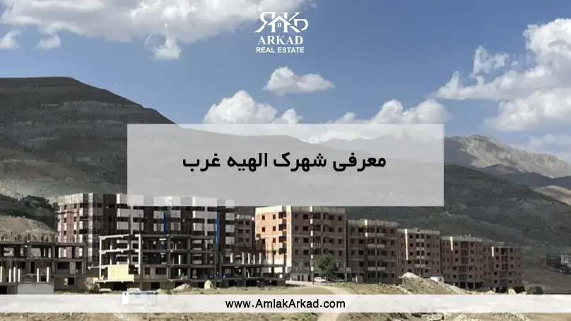 معرفی محله شهرک الهیه غرب