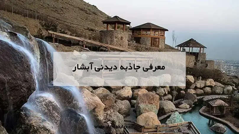جاذبه تفریحی آبشار