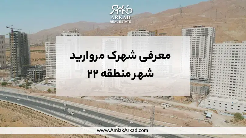 معرفی شهرک مروارید شهر