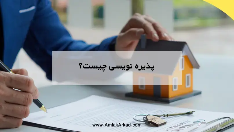 پذیره نویسی چیست؟