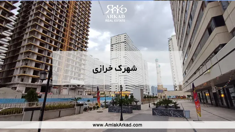 شهرک خرازی