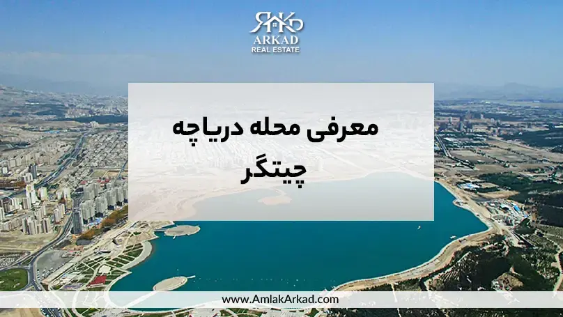 معرفی محله دریاچه چیتگر
