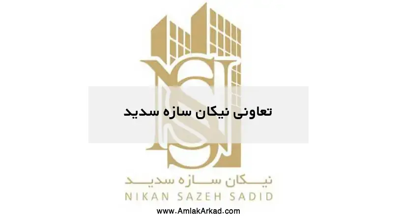 تعاونی نیکان سازه سدید