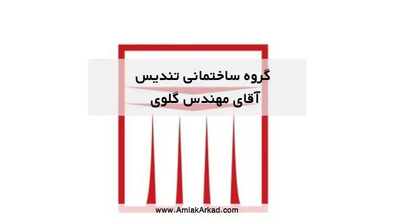 گروه ساختمانی تندیس | مهندس گلوی