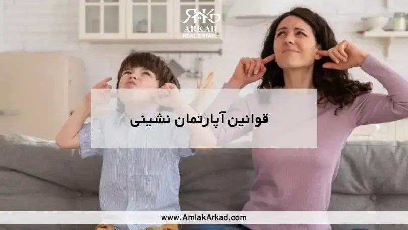 قوانین آپارتمان نشینی