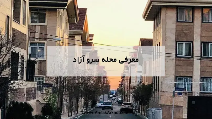 بلوار سرو آزاد