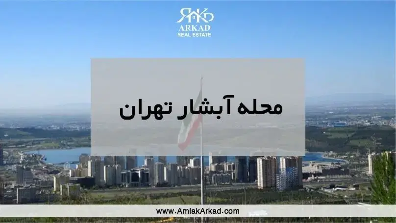معرفی کامل محله آبشار تهران منطقه 22