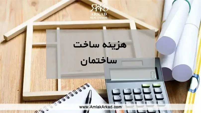 محاسبه آنلاین هزینه ساخت ساختمان