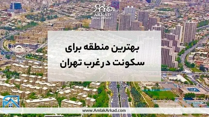 بهترین منطقه تهران برای سکونت در غرب تهران