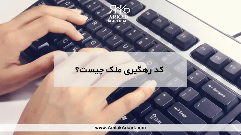 کد رهگیری چیست؟