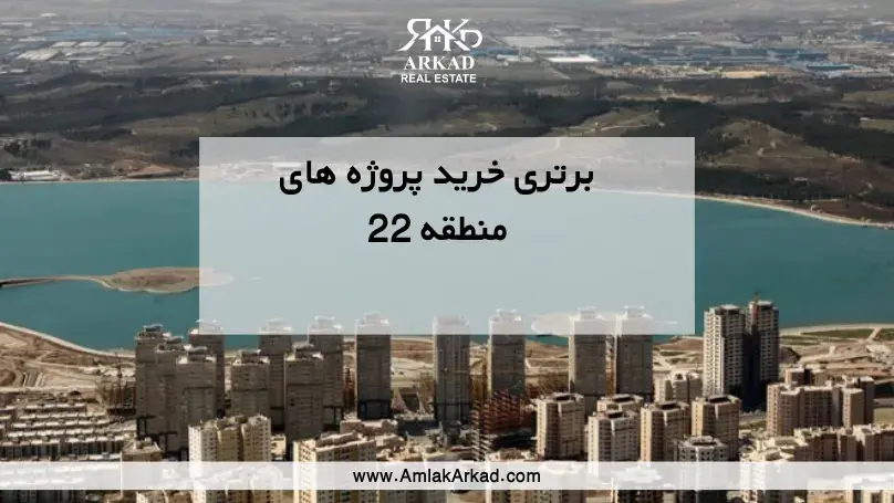 برتری خرید پروژه های مطمئن در منطقه ۲۲