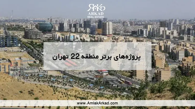 بهترین پروژه‌های پیش فروش منطقه ۲۲