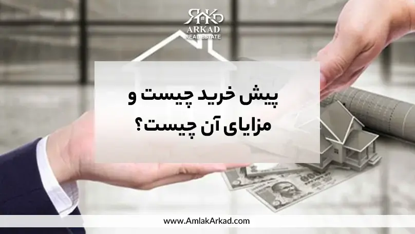 پیش خرید چیست و مزایای آن چیست؟