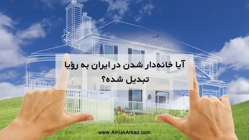 آیا خانه‌دار شدن در ایران به رؤیا تبدیل شده؟ تحلیل واقعی از بازار مسکن ۱۴۰۴ و آینده آن