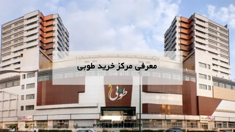مرکز خرید طوبی