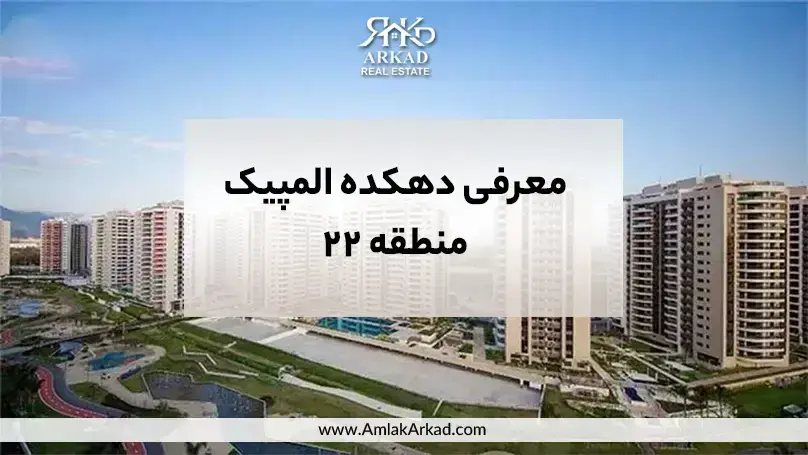 معرفی محله دهکده المپیک