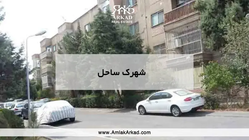 شهرک ساحل