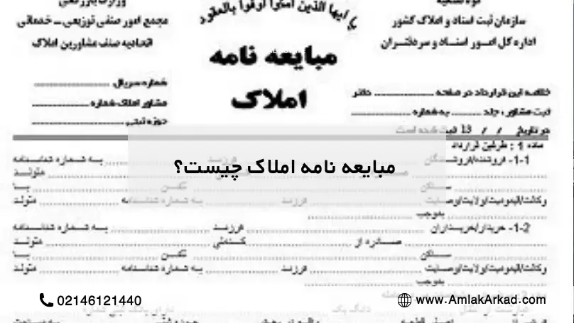 مبایعه نامه چیست؟