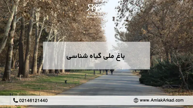 معرفی باغ ملی گیاه شناسی