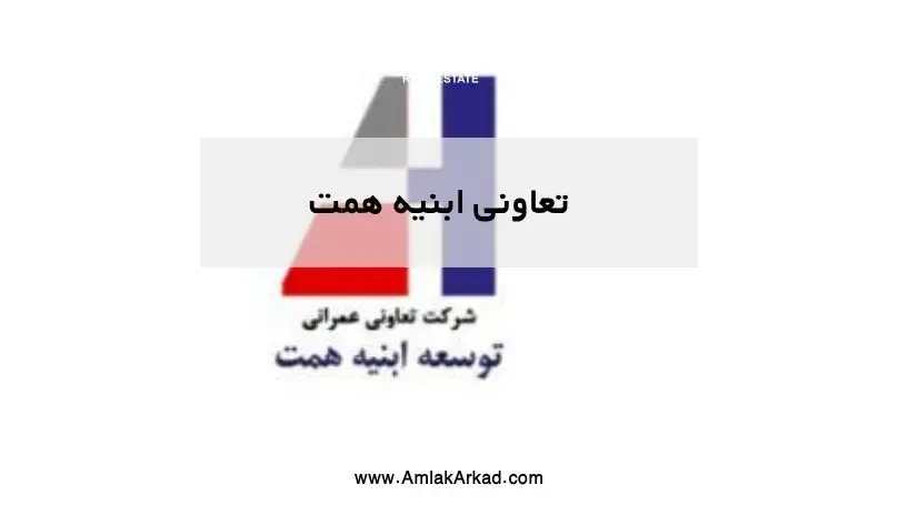 تعاونی ابنیه همت