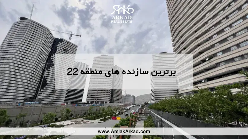 7 سازنده برتر در منطقه 22