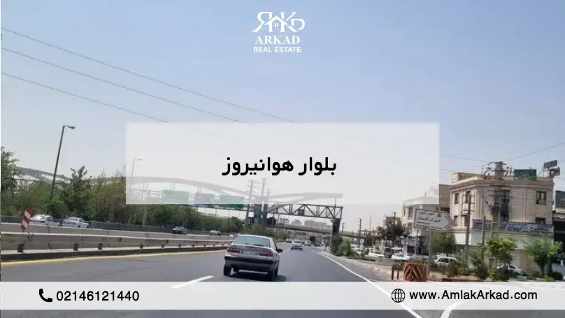 بلوار هوانیروز