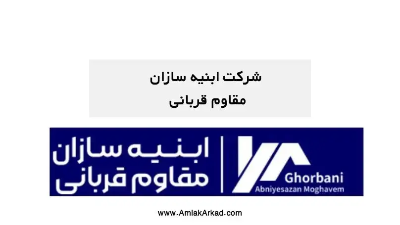 هلدینگ ابنیه سازان مقاوم قربانی