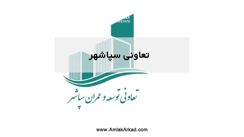 تعاونی سپاشهر