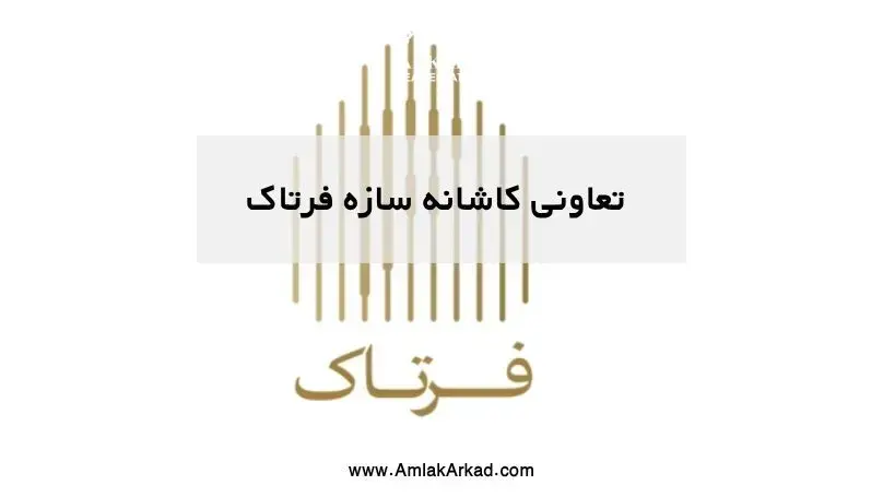 تعاونی کاشانه سازه فرتاک | معرفی کامل، پروژه‌ها، شرایط و نکات مهم سرمایه‌گذاری