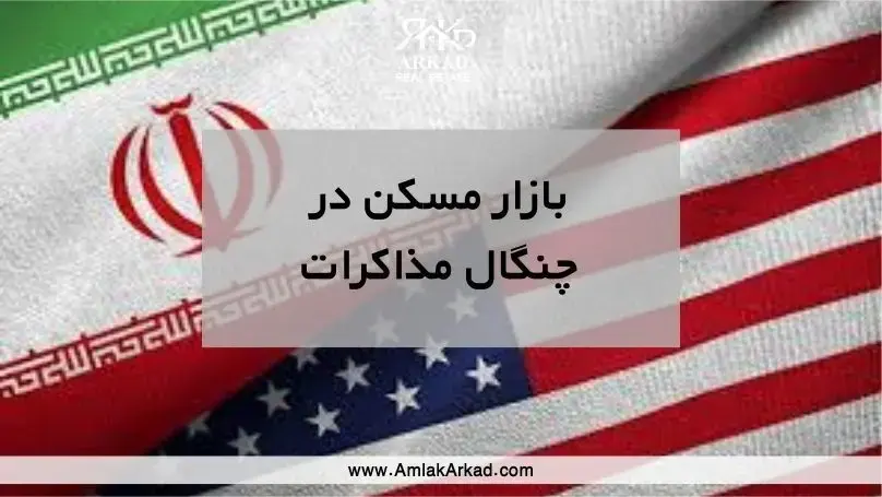 بررسی سناریوهای مختلف مذاکرات بر روی قیمت مسکن