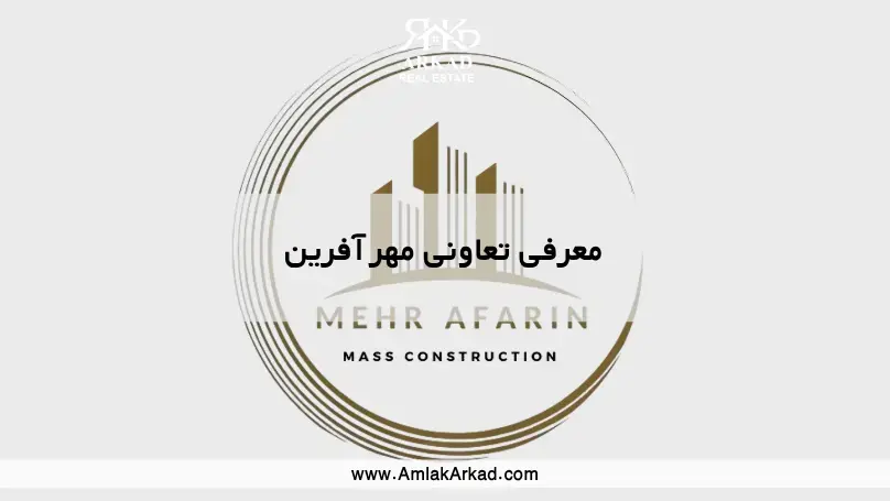 معرفی تعاونی مهر آفرین