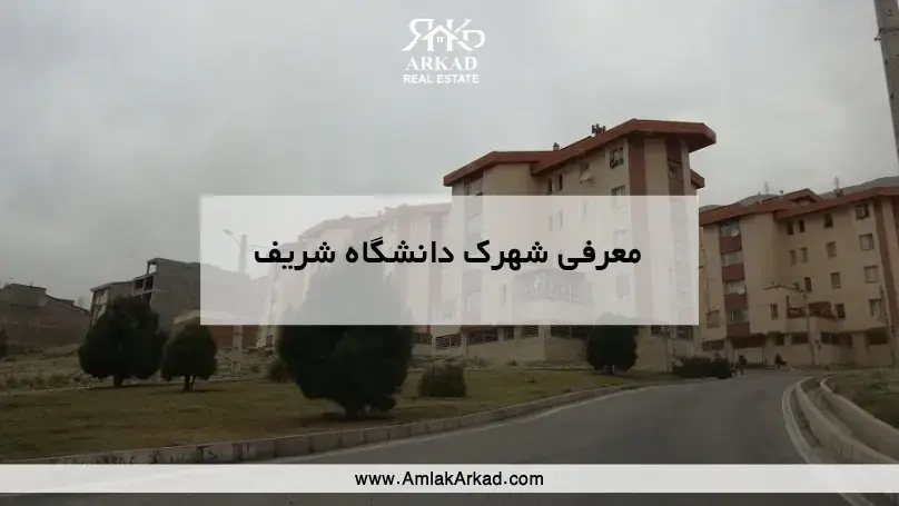 معرفی شهرک دانشگاه شریف