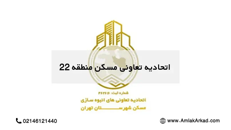 اتحادیه تعاونی مسکن منطقه 22