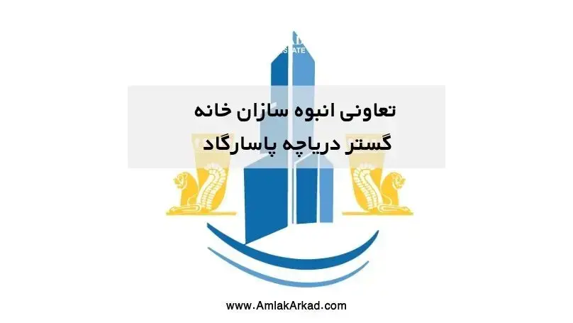 تعاونی خانه گستر دریاچه پاسارگاد