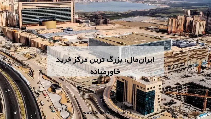 ایران‌مال، بزرگ ترین مرکز خرید خاورمیانه