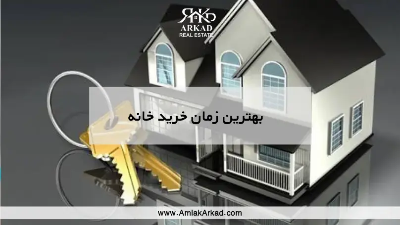 بهترین زمان خرید خانه چه زمانی است؟