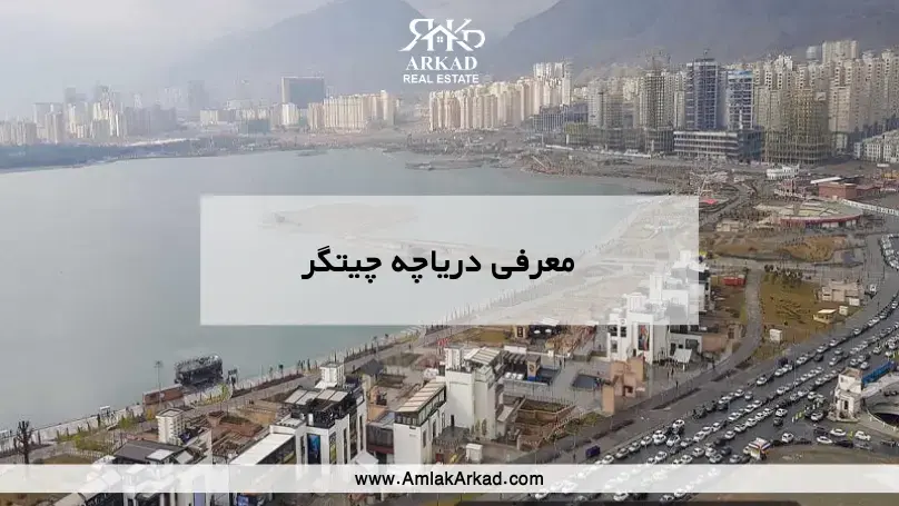 دریاچه چیتگر