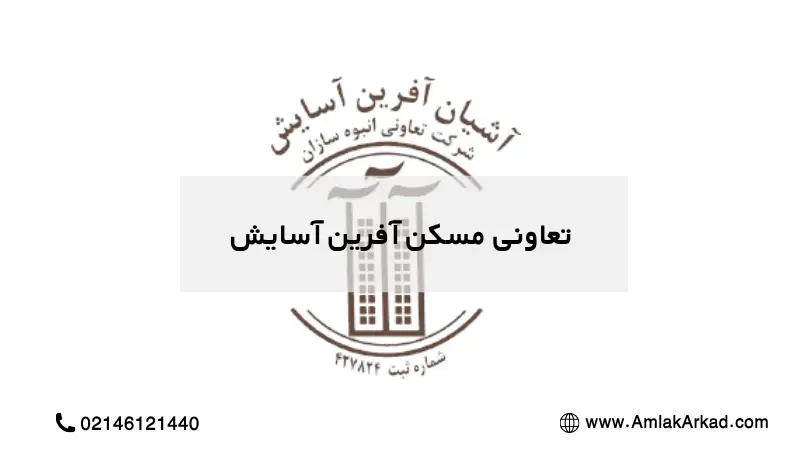 تعاونی مسکن آفرین آسایش