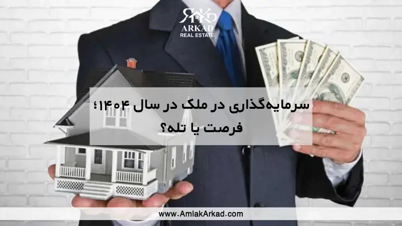 سرمایه‌گذاری در ملک در سال ۱۴۰۴؛ فرصت یا تله؟