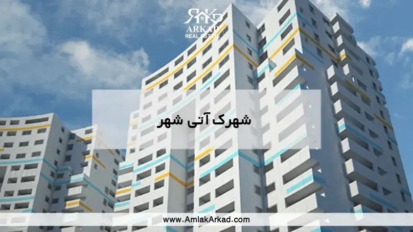 شهرک آتی‌شهر