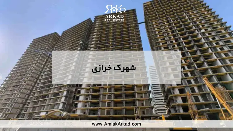 معرفی کامل شهرک خرازی