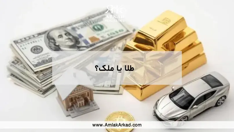 طلا یا ملک طلا یا ملک
