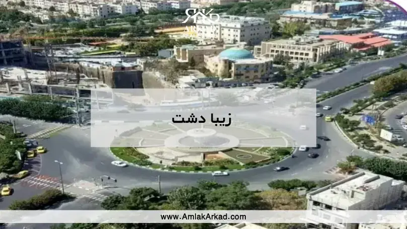 زیبادشت