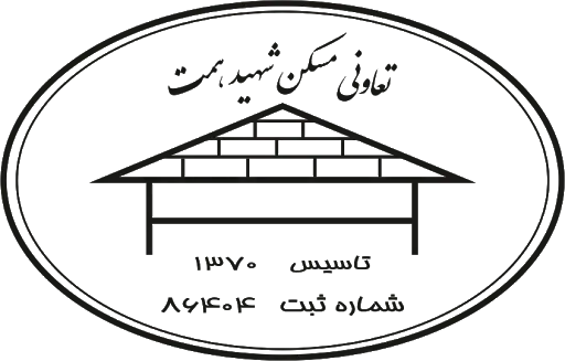 تعاونی مسکن کارکنان مجتمع صنعتی شهید همت