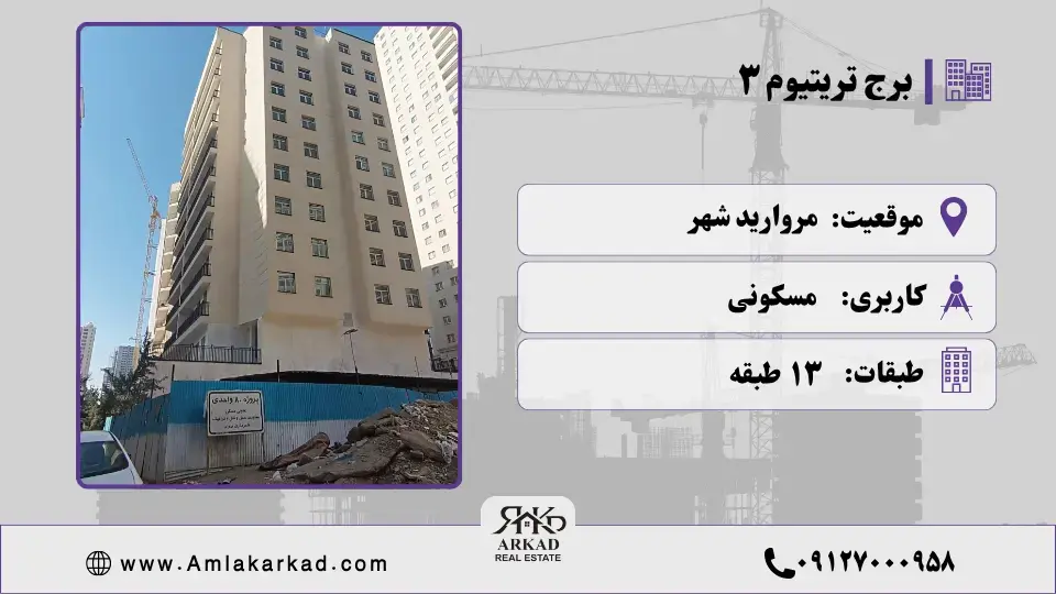 برج تریتیوم 3