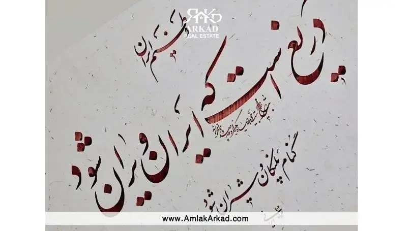 بررسی تاثیر جنگ بر قیمت مسکن در املاک آرکاد