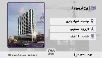 برج تریتیوم 2 تعاونی نیکان سازه سدید برج تریتیوم 2 تعاونی نیکان سازه سدید