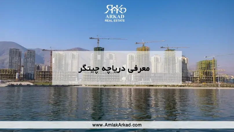 معرفی کامل دریاچه چیتگر در املاک آرکاد