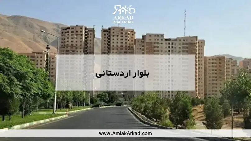 بلوار اردستانی منطقه 22 تهران و نمای برج‌های مسکونی این محله