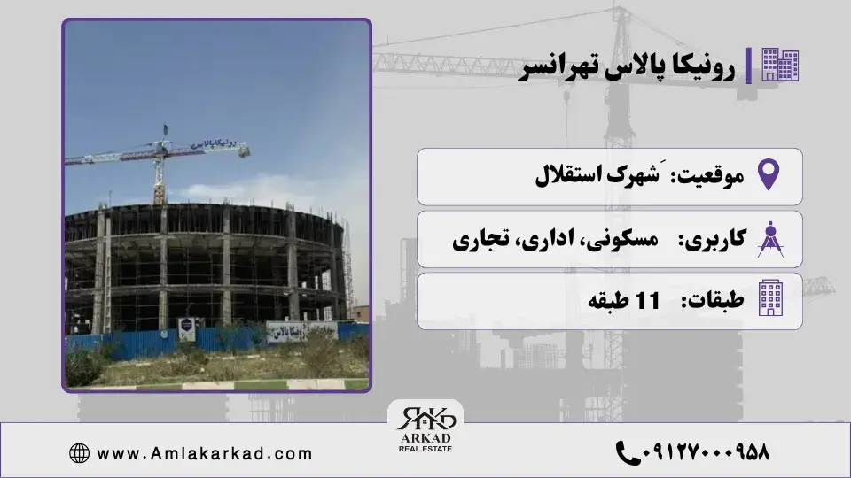 معرفی پروژه رونیکا پالاس تهرانسر
